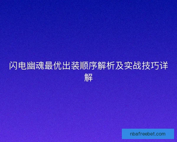闪电幽魂最优出装顺序解析及实战技巧详解