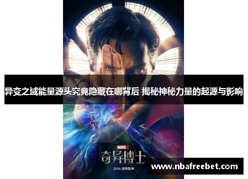 异变之域能量源头究竟隐藏在哪背后 揭秘神秘力量的起源与影响