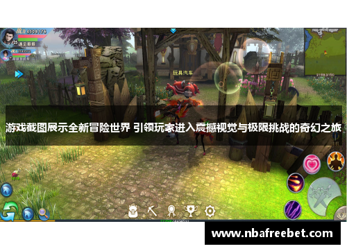 游戏截图展示全新冒险世界 引领玩家进入震撼视觉与极限挑战的奇幻之旅