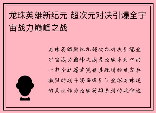 龙珠英雄新纪元 超次元对决引爆全宇宙战力巅峰之战