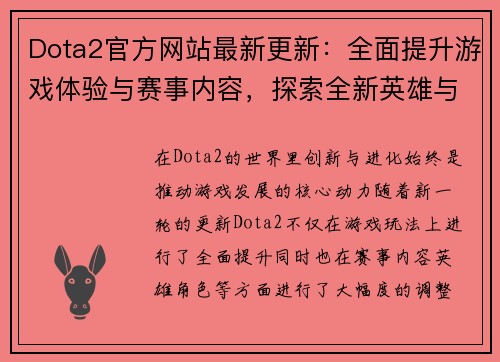 Dota2官方网站最新更新：全面提升游戏体验与赛事内容，探索全新英雄与玩法