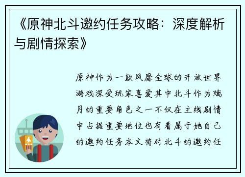 《原神北斗邀约任务攻略：深度解析与剧情探索》