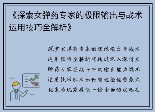 《探索女弹药专家的极限输出与战术运用技巧全解析》