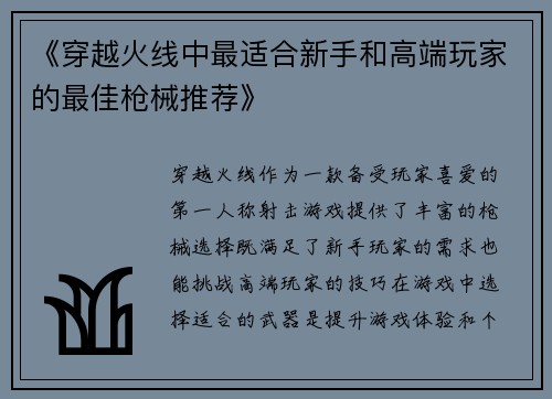 《穿越火线中最适合新手和高端玩家的最佳枪械推荐》