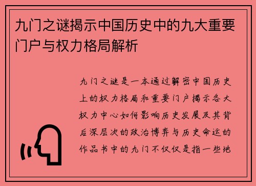 九门之谜揭示中国历史中的九大重要门户与权力格局解析