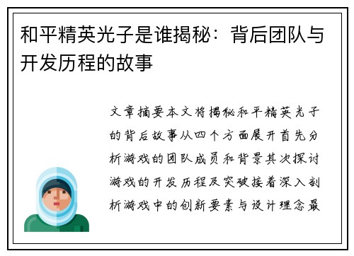 和平精英光子是谁揭秘：背后团队与开发历程的故事