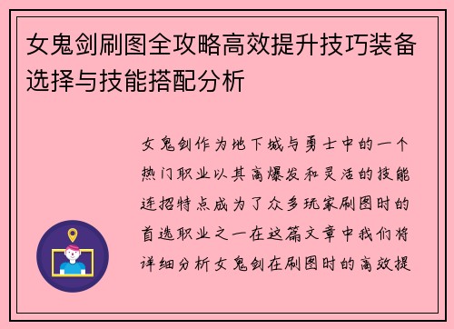 女鬼剑刷图全攻略高效提升技巧装备选择与技能搭配分析