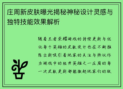 庄周新皮肤曝光揭秘神秘设计灵感与独特技能效果解析