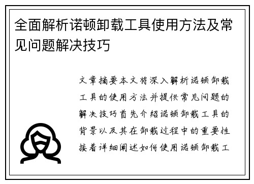全面解析诺顿卸载工具使用方法及常见问题解决技巧