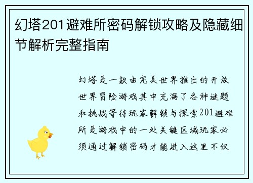 幻塔201避难所密码解锁攻略及隐藏细节解析完整指南