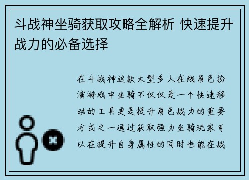 斗战神坐骑获取攻略全解析 快速提升战力的必备选择