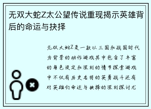 无双大蛇Z太公望传说重现揭示英雄背后的命运与抉择