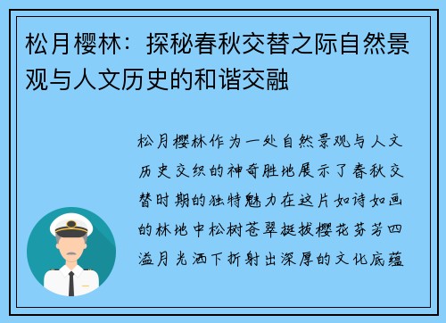 松月樱林：探秘春秋交替之际自然景观与人文历史的和谐交融