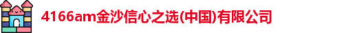 4166am金沙信心之选(中国)有限公司